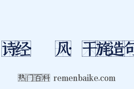 诗经·鄘风·干旄造句是什么意思的图片